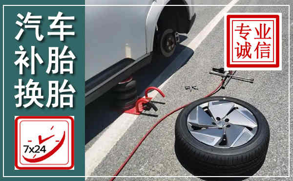 峄城汽车换轮胎,附近上门换轮胎电话