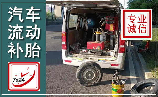 峄城汽车流动补胎,附近补胎电话