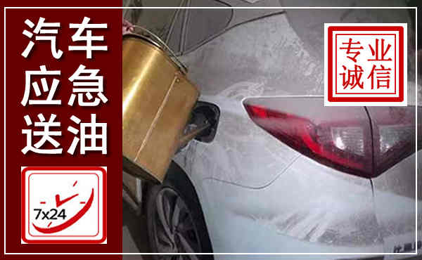 峄城汽车送油救援,附近上门送油电话