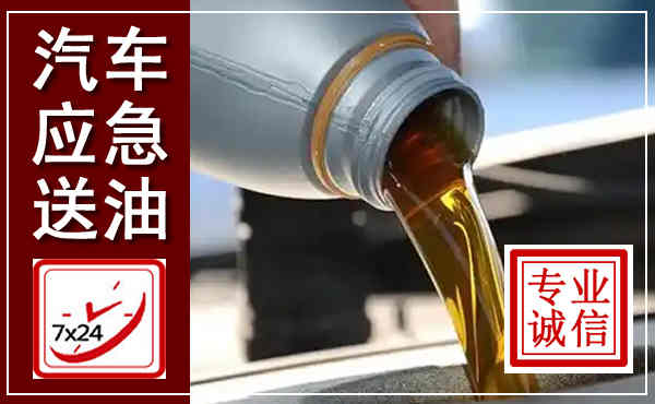 峄城汽车送燃油救援,附近上门送燃油电话