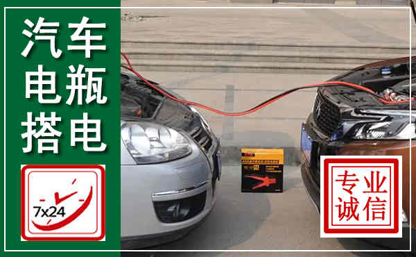 峄城汽车搭电,附近电瓶搭电救援电话