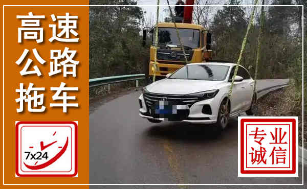 峄城高速公路拖车,附近高速公路拖车救援电话