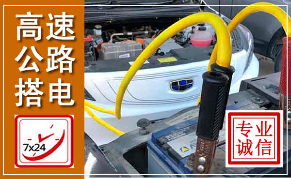峄城高速公路汽车搭电,中途电瓶维修电话