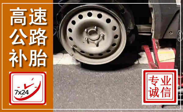 峄城高速公路流动补胎,汽车换轮胎电话