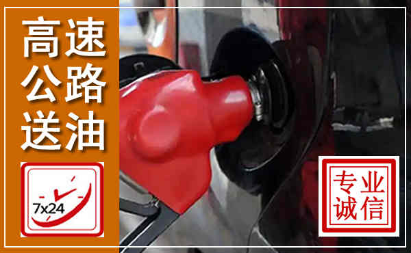 峄城高速公路汽车送油,汽车救援送油电话