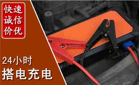 峄城汽车搭电场景与案例