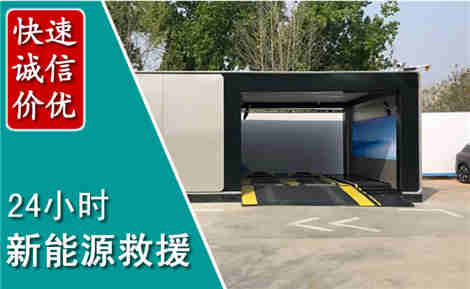 峄城新能源汽车救援场景与案例